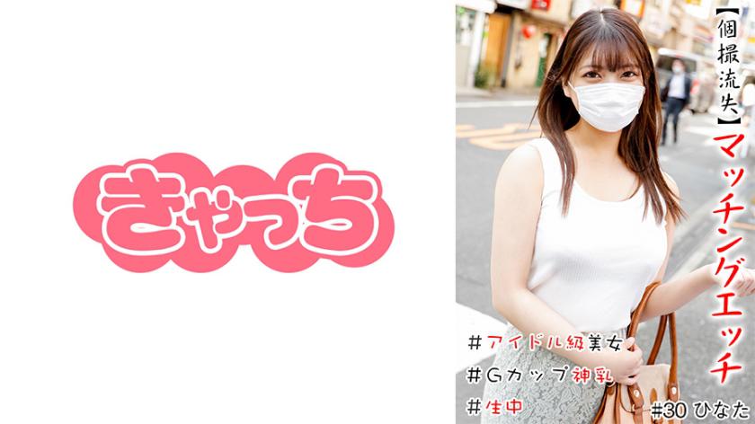 【個撮流失】マッチングエッチ #アイドル級美女#生中#Gカップ神乳#パイパン#本番#連続発射