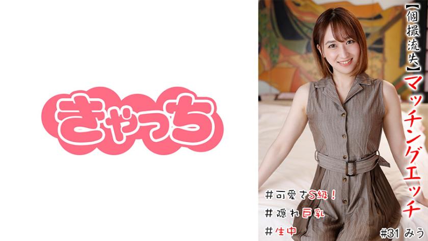 【個撮流失】マッチングエッチ #可愛さS級!#生中#隠れ巨乳#パイパン#大量潮吹き#白美肌#ヤリマン