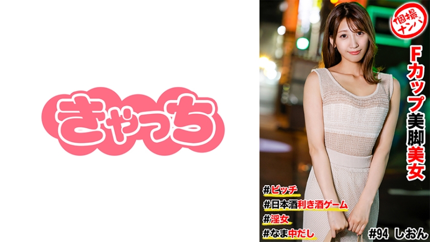 Individual picking up girls #F-cup beautiful legs beauty #bitch #sake tasting game #raw creampie #nympho