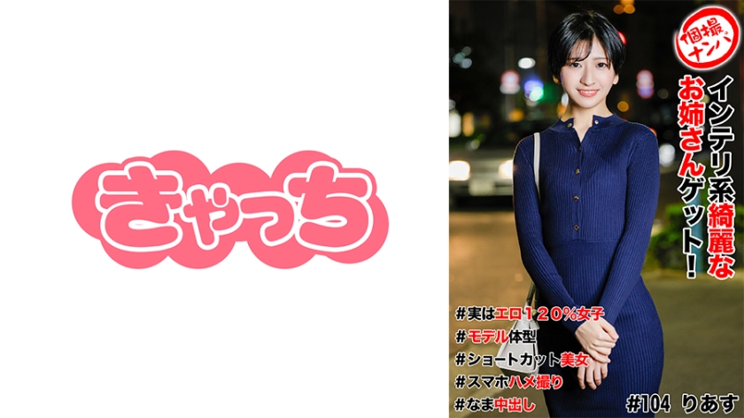 個撮ナンパ #インテリ系綺麗なお姉さんゲット!#実はエロ120%女子#モデル体型#ショートカット美女#スマホハメ撮り#なま中だし