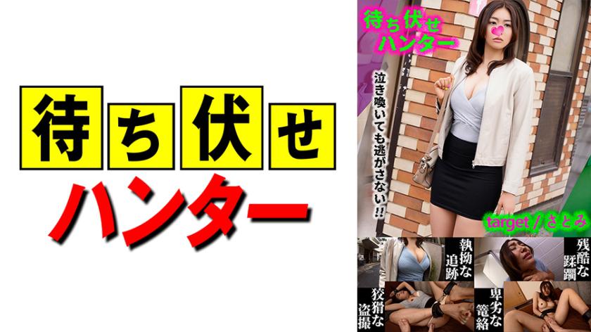 ซาโตมิ การกระทำชั่วร้ายของผู้ชายที่รอคอยแบบฉวย part.28