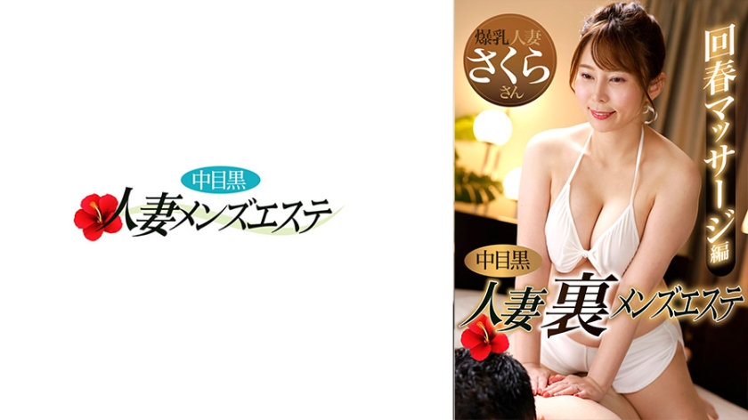 Esposa de Meguro Naka: Massagem de rejuvenescimento em um salão de estética masculino secreto - Sakura.
