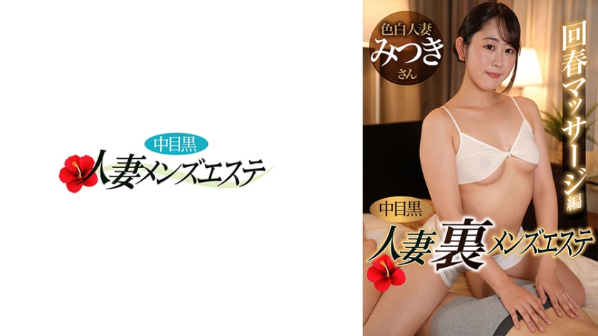 Mituki: A Married Woman from Naka-Meguro - Secret Men's Esthetic Salon - Revitalizing Massage Edition