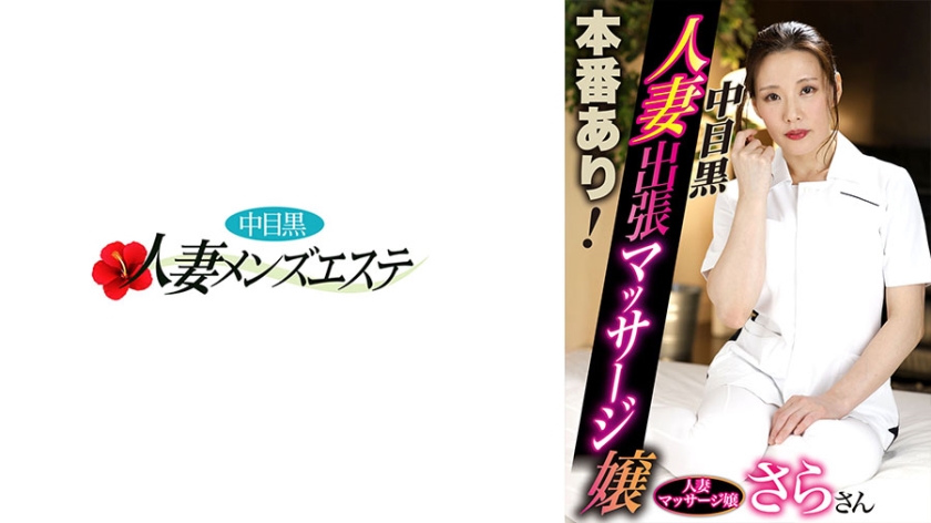I have an appointment! Naka-Meguro housewife on a business trip massage therapist Sara