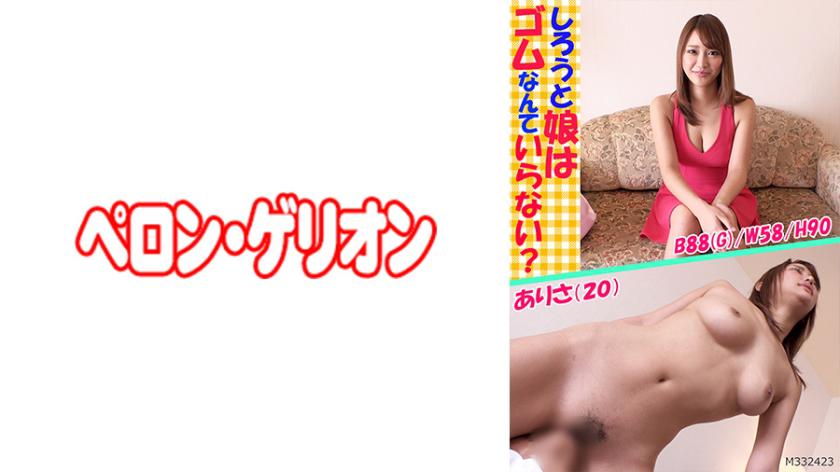 しろうと娘はゴムなんていらない? ありさ(20)