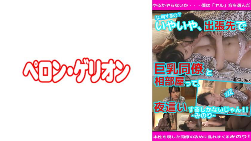 「何するんですか!?」いやいや、出張先で巨乳同僚と相部屋って、夜●いするしかないじゃん! みのり
