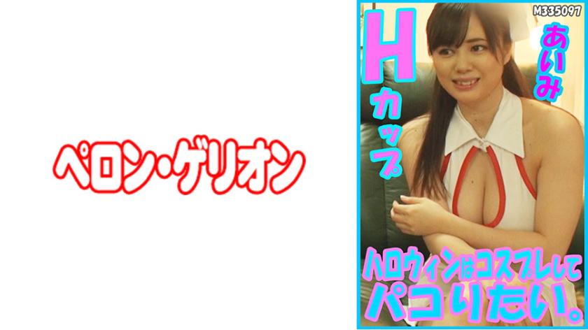 I want to dress up and have fun on Halloween. Aimi H cup.