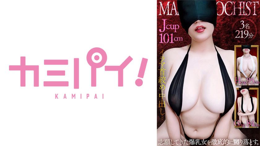 爆乳マゾメス全頭マスク●教Vol.1 志願女性3名を徹底的に嬲り落とす。