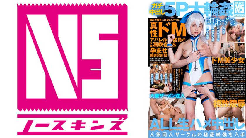 ガチ中出し5P大輪●!彼氏が勝手に応募しちゃった真性ドMアパレル店員が大量潮吹き&孕ませ膣奥発射祭 素人コスプレイヤーあずさ(24) 岬あずさ