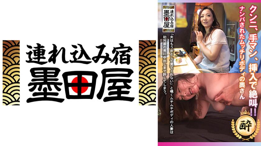 クンニ、手マン、挿入で絶叫!!ナンパされたムッチリボディの奥さん