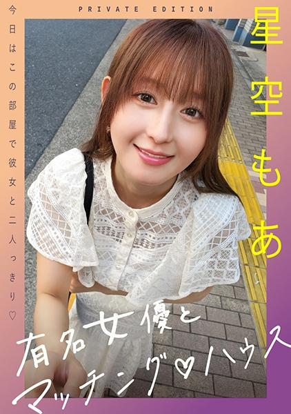 จับคู่กับดาราสาวชื่อดัง ♪ บ้านโฮชิโซระ โมอา