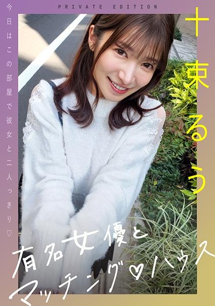 จับคู่กับนักแสดงชื่อดัง ♪ House Totsuka Ruu