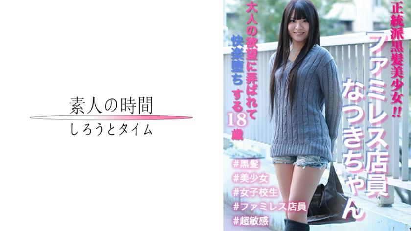 Cô gái xinh đẹp tóc đen chính thống! ! Nhân viên nhà hàng gia đình Natsuki-chan