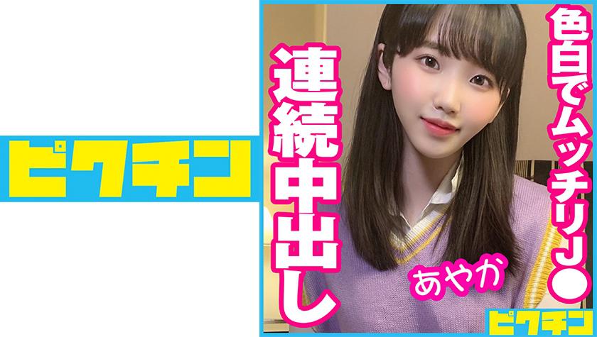 色白でムッチリJ●に連続中出し!