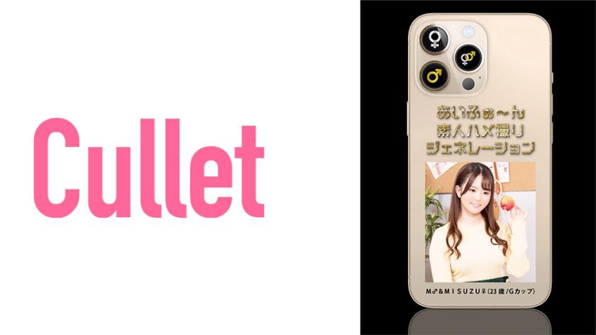 あいふぉ~ん 素人ハメ撮りジェネレーション M♂&MISUZU♀