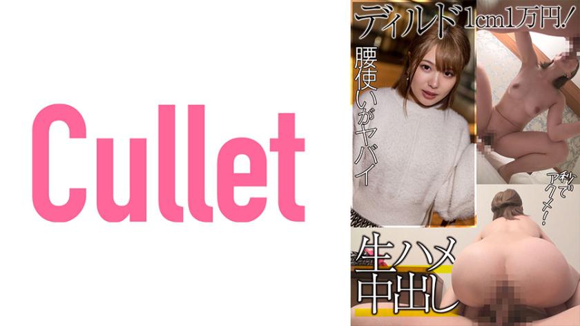 ディルド1cm1万円! 腰使いがヤバイ 秒でアクメ! 生ハメ中出し