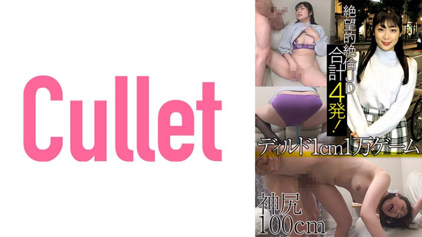 神尻100cm 絶望的絶倫JD ディルド1cm1万ゲーム 合計4発!