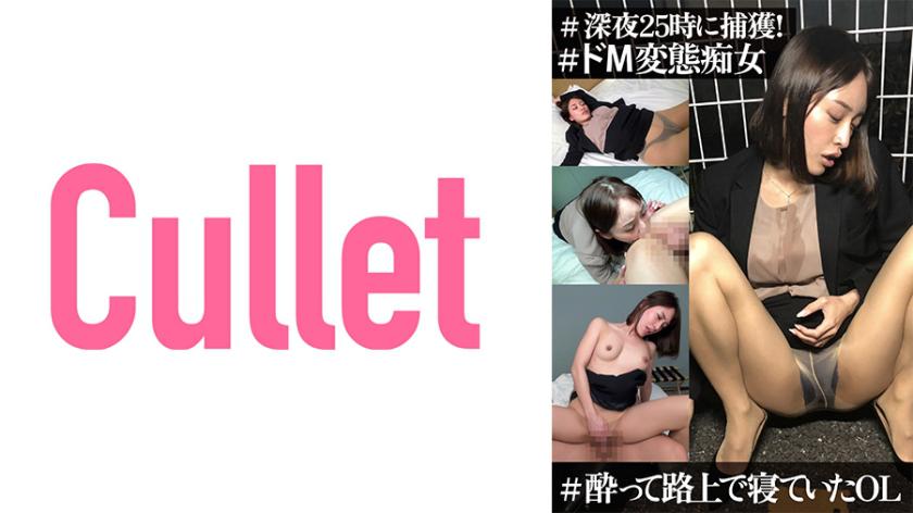 #深夜25時に捕獲! #●って路上で寝ていたOL #ドM変態痴女