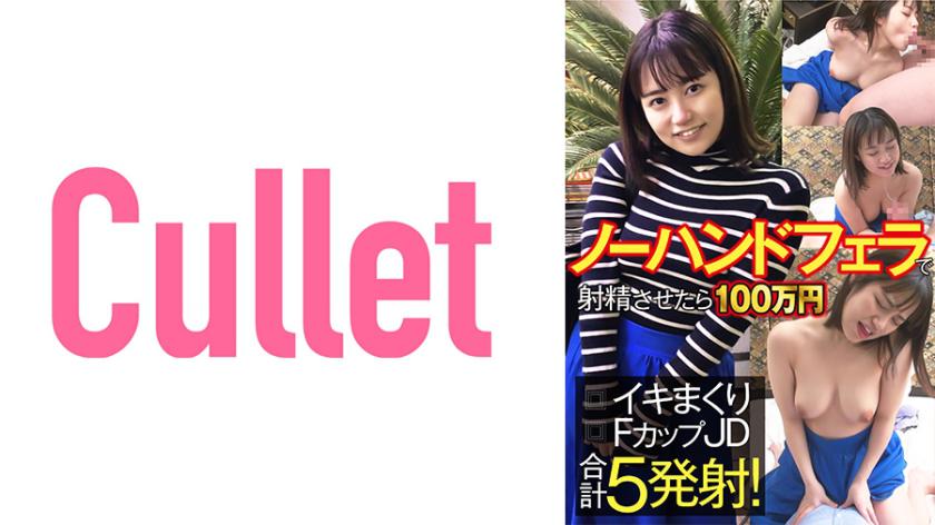 ノーハンドフェラで射精させたら100万円 イキまくりFカップJD合計5発射!