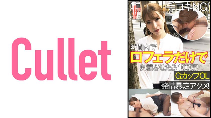 手コキNG!時間内で口マ○コだけフェラで射精させたら100万!GカップOL 発情暴走アクメ!