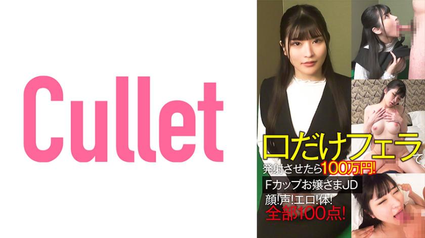 口だけフェラで発射させたら100万円!Fカップお嬢さまJD 顔!声!エロ!体!全部100点!