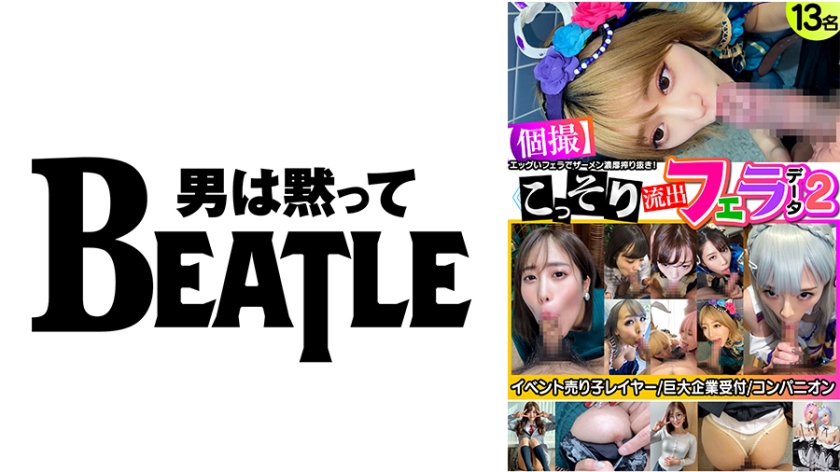 ≪個撮≫こっそり流出フェラデータ2 13名 イベント売り子レイヤー 巨大企業受付 コンパニオン エッグいフェラでザーメン濃厚搾り抜き!