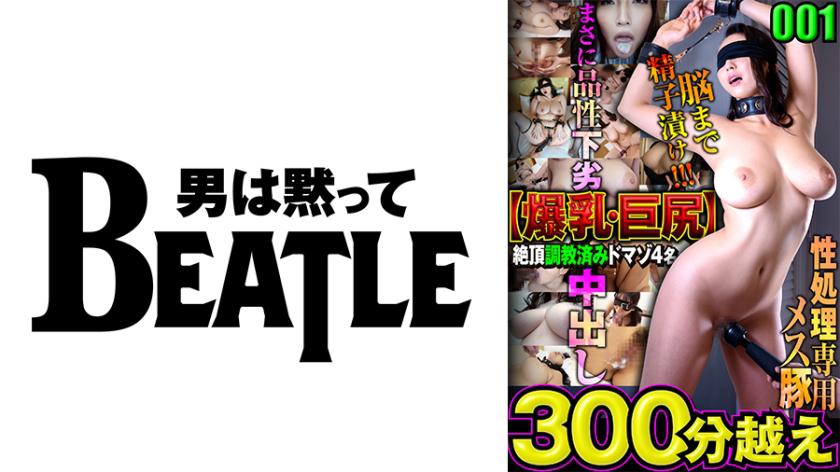 001【爆乳・巨尻】絶頂●教済みドマゾ4名 300分越え 性処理専用メス豚 脳まで精子漬け!!!まさに品性下劣 中出し