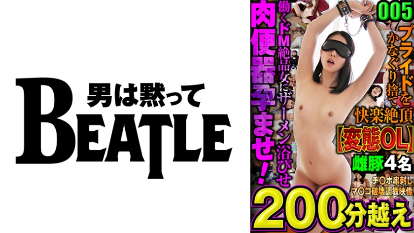 005【変態OL】プライドをかなぐり捨て快楽絶頂 働くドM絶品女にザーメン浴びせ肉便器孕ませ! チ○ポ串刺しマ○コ破壊●教映像 雌豚4名 200分越え