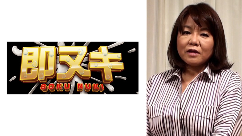 高校卒業して直ぐ結婚!35歳で不倫SEXの快感を覚え…もっとSEXがしたいと50歳でAV出演!