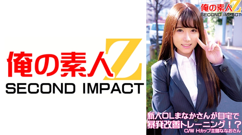 新人OLまなかさんが自宅で暴発改善トレーニング!?C/WHカップ主婦ななおさん