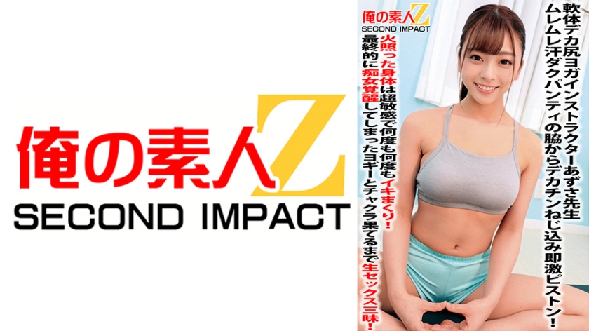 軟体デカ尻ヨガインストラクターあずさ先生ムレムレ汗ダクパンティの脇からデカチンねじ込み即激ピストン!火照った身体は超敏感で何度も何度もイキまくり!最終的に痴女覚醒してしまったヨギーとチャクラ果てるまで生セックス三昧!