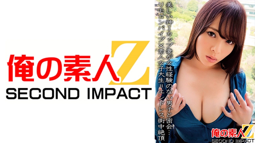 美しい神Iカップ妻が女性経験のない男子と密会…リモコンバイブ×素人女子大生=エンドレス街中絶頂