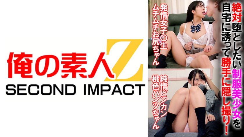 絶対堕としたい制服美少女を自宅に誘って勝手に隠し撮り!【発情女子○生ムチムチお尻ちゃん】【ビンカン桃色パンツちゃん】