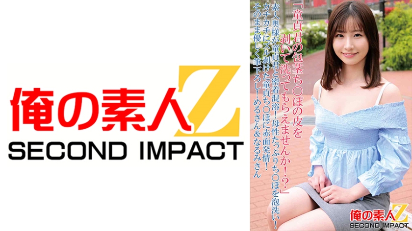 「請把處女陰莖的皮剝下來洗一下好嗎?」素人妻與處女男近距離混浴! 用泡泡洗你媽的雞雞! 被剝掉的處女雞巴,臉紅發情! 輕輕地拂過它,Meru-san&Narumi-san