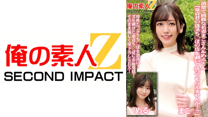 乾淨漂亮的年輕妻子 Mako 和 Meru 「請把處女雞巴的皮剝下來清洗一下好嗎!?」用大量的母性泡沫清洗你的雞巴! 被剝下來的處女雞巴發情紅了! 輕輕地撫摸SEX!