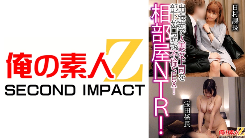 NTR ห้องพักข้างกัน! ผู้ใหญ่ต่างถูกลูกน้องชวนพนักงานที่ปฏิบัติงานนอกสถานที่เข้าสู่การนอกสมรส! ผู้อำนวยการชั้นสูงนิชิมุระ รุ่งเรือง ผู้ช่วยผู้อำนวยการฮโยดะ