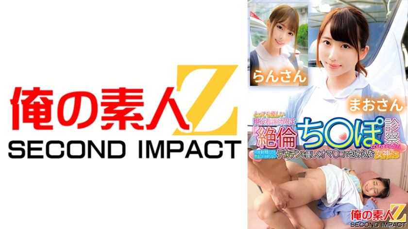 とっても優しい現役看護師限定「絶倫ち○ぽ診察してくれませんか?」何度射精しても勃起が治まらないデカチンを優しくオマ○コで包み込む女神たちまおさんらんさん