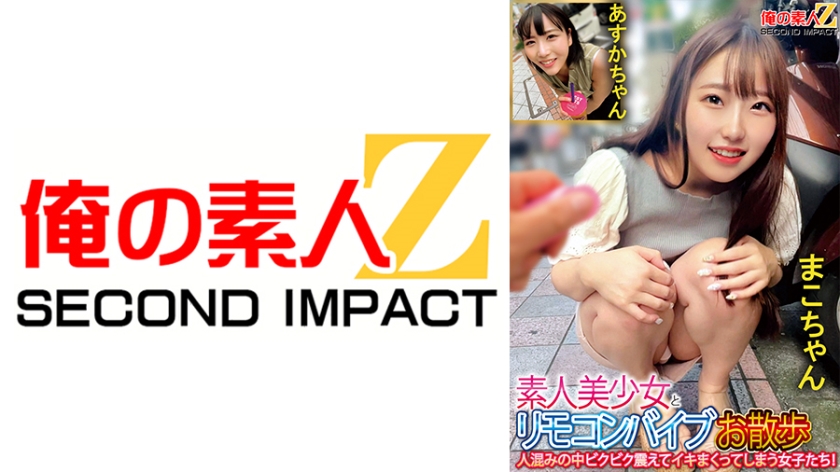 Amateur beautiful girls go for a walk with remote control vibrators and tremble and climax in the crowded streets! Makochan and Asuka-chan