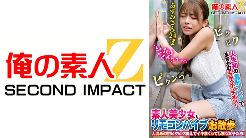 人生初の羞恥プレイでまさかのエロスイッチオン!素人美少女とリモコンバイブお散歩人ごみの中ビクビク震えてイキまくってしまう女子たち!あずみさん