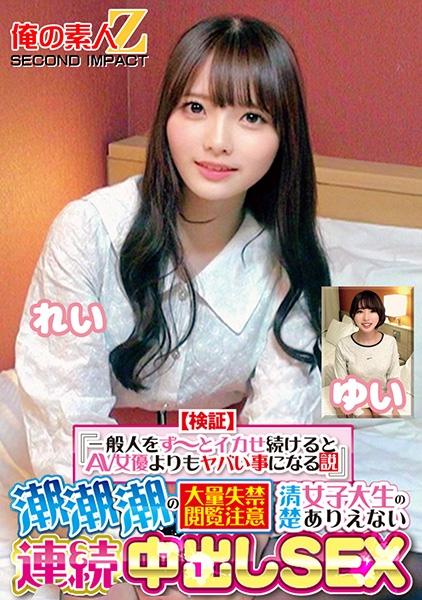 [ยืนยัน] "ถ้าปล่อยให้คนธรรมดาหลั่งน้ำอสุจิต่อไป คงจะแย่ยิ่งกว่าดารา AV เสียอีก" - คำเตือน: โปรดใช้วิจารณญาณในการรับชม เนื่องจากเป็นการพุ่งน้ำอสุจิที่พุ่งออกมาจากภาวะกลั้นปัสสาวะไม่อยู่ปริมาณมาก เซ็กซ์แบบครีมพายต่อเนื่องสุดเหลือเชื่อกับนักศึกษาสาวใสใส เรอิ ยูอิ