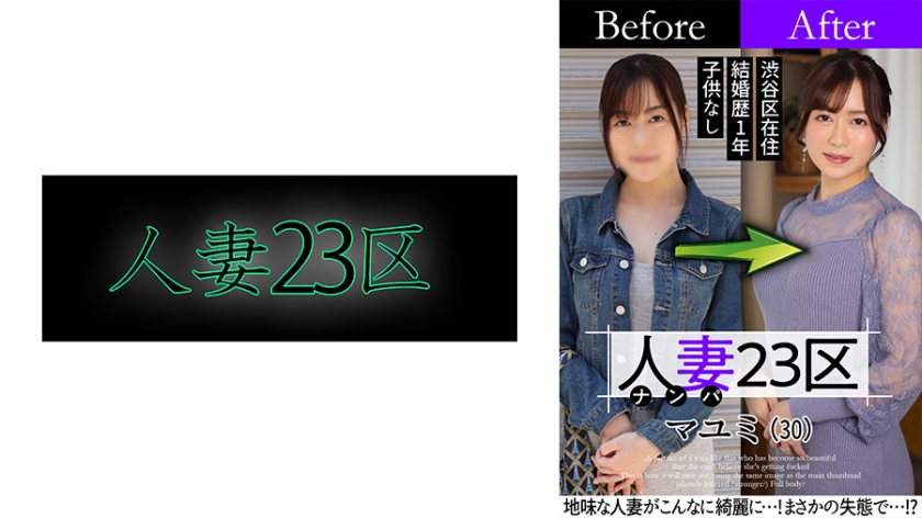 人妻23区 杉並区マユミさん ビフォー!アフター!SEX!