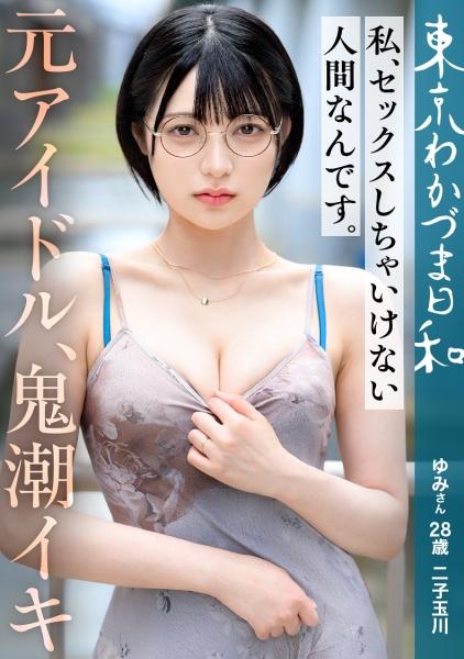 [ฉันไม่ใช่คนที่ควรมีเพศสัมพันธ์] [ภรรยาผิวขาว วิปริต ชอบความเจ็บปวด เซ็กซี่ ใส่แว่น ผมบ๊อบสีดำ] โครงการช่วยเหลือคุณแม่เลี้ยงเดี่ยวส่งท้ายปีของเราตอนแรกคือ [เซ็กส์!!] สุขสันต์ปีใหม่! #ผิวขาว #บ๊อบ #เห็นได้ชัดว่าความยาวแบบนี้เรียกว่าบ๊อบ ฉันเคยเรียกว่าสั้น แต่ตอนนี้ฉันรู้แล้วว่า #M ย่อมาจากแว่นตาและชอบความเจ็บปวด #ผู้หญิงแต่งงานแล้ว #ภรรยาสาว #อดีตไอดอล #อมลึก #น้ำแตก #วันนี้คือวันคริสต์มาสอีฟ งานเลี้ยงส่งท้ายปีของแผนกผลิตภาพยนตร์ Prestige ในชิบูย่า #Tokyo Wakazuma Weather vol.021