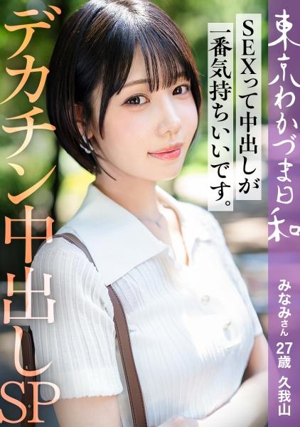 [สามีอนุมัติ] [เซ็กส์ครีมพายรู้สึกดีที่สุด] วาคาซึมะ มินามิ สาวมาโซคิสต์นอกใจผู้หลงใหลในอวัยวะเพศชายขนาดใหญ่ โตเกียว วาคาซึมะ เวเธอร์ เล่มที่ 023