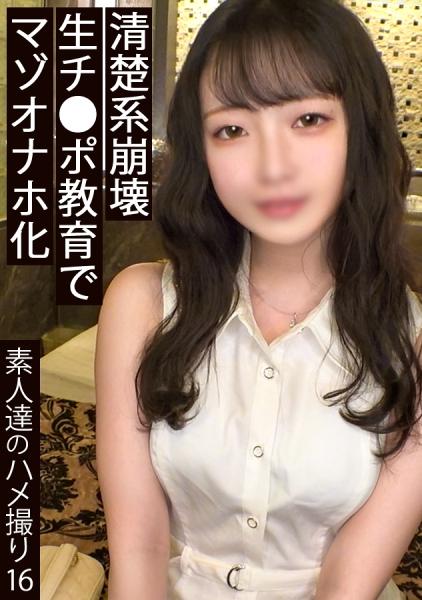 อย่าพลาดเชียวนะ มีคนบอกว่าแค่สามวันก็เบื่อผู้หญิงสวยๆ แล้ว แต่ฉันไม่รู้ว่าจริงหรือเปล่านะ สิ่งที่ฉันประทับใจที่สุดน่าจะเป็นด้านมืดๆ ของเธอ เธอถูกปฏิบัติอย่างหยาบคาย ซึ่งเธอคงไม่เคยเจอมาก่อน และกลายเป็นของเล่นทางเพศไปแล้ว การถูกฉีกเป็นชิ้นเล็กชิ้นน้อยแบบนี้... ฉันรู้แล้วว่าเราจะไปผิดตรงไหน และอุปสรรคในชีวิตก็มักจะปรากฏขึ้นมาโดยไม่ทันตั้งตัว #ฉันยังคงกลัวรถไฟในเมืองที่แออัด #ฉันขี้อาย แต่ฉันชอบอยู่ใกล้ๆ คน #ฉันผูกพันอย่างรวดเร็วเมื่อได้รับคำชม #ฉันใช้ชีวิตเพื่อสะสมความสุขเล็กๆ น้อยๆ [โดจินชิ] สาวเซ็กส์สมัครเล่น → ภาพถ่ายโดจินชิ 16