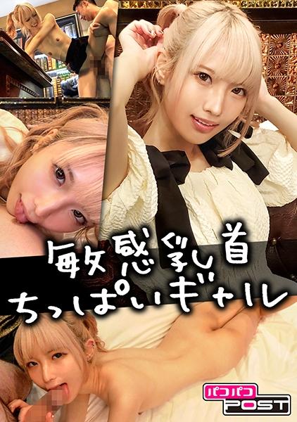 ฉันเจอสาวผมบลอนด์หน้าอกเล็กคนหนึ่งในโซเชียลมีเดีย และร่างกายของเธอนั้นไวต่อความรู้สึกมากจนฉันรู้สึกตื่นเต้นที่จะมีเพศสัมพันธ์กับเธอ นานะจัง