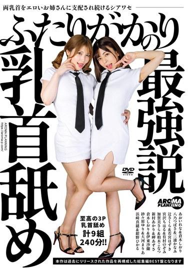 ทฤษฎีที่ว่าคนสองคนเลียหัวนมกันนั้นเป็นทฤษฎีที่น่าเชื่อถือที่สุด