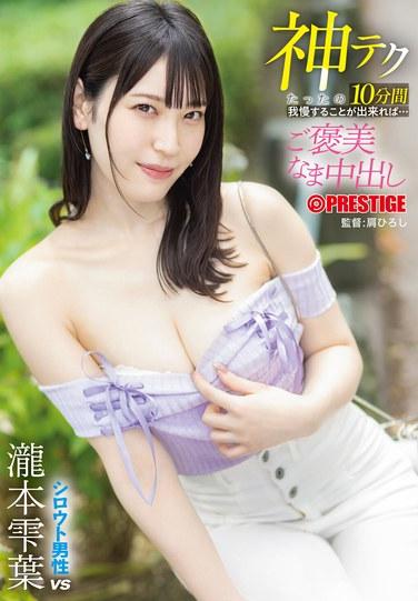 หากคุณสามารถอดทนกับเทคนิคอันศักดิ์สิทธิ์นี้ได้เพียง 10 นาที... คุณจะได้รับรางวัลเป็นครีมพายดิบๆ ชิซึคุฮะ ทาคิโมโตะ