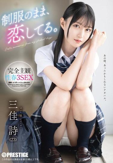 ตกหลุมรักขณะยังใส่ชุดนักเรียน เรื่องราวส่วนตัวล้วนๆ เกี่ยวกับเรื่องเพศ 3 คนในวัยเยาว์ โดย มิโยชิ