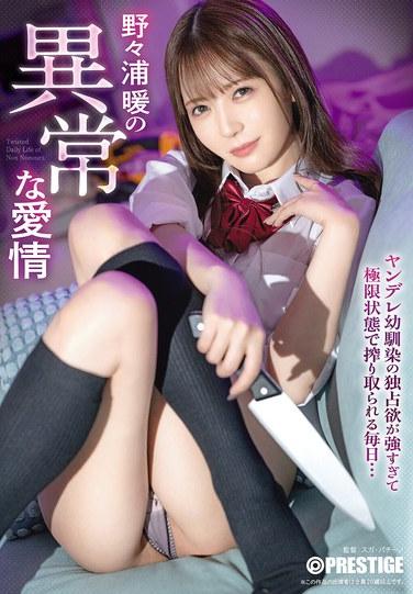 ความรักอันผิดปกติของโนนูระ นอน