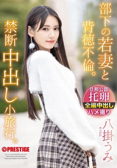 ความสัมพันธ์นอกใจกับภรรยาวัยเยาว์ของผู้ใต้บังคับบัญชา การเดินทางต้องห้ามที่เต็มไปด้วยการร่วมเพศแบบสอดใส่ Umi Yakake